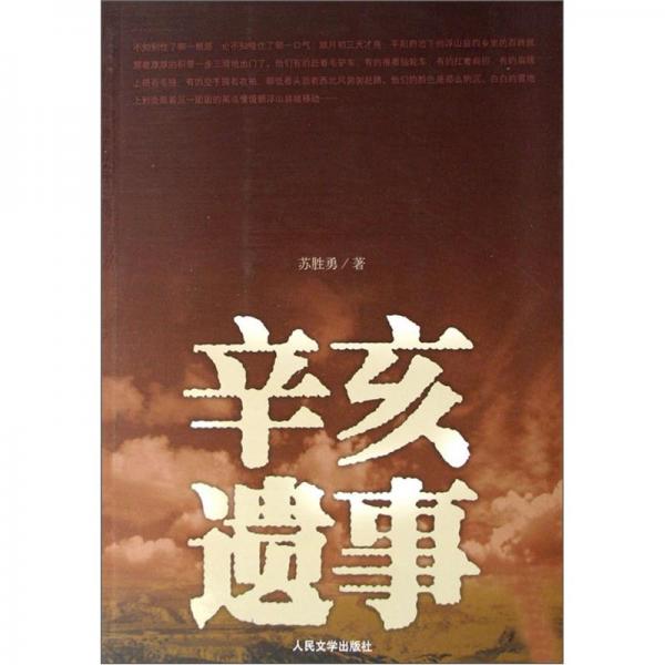 辛亥遺事