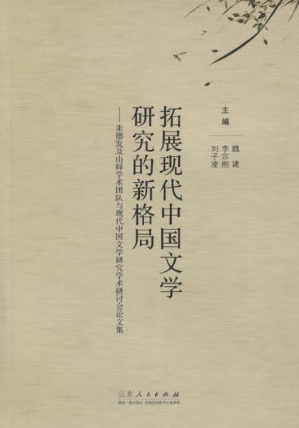 拓展现代中国文学研究的新格局
