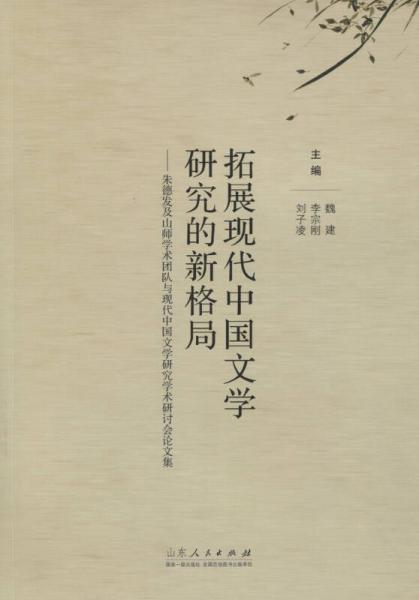 拓展現(xiàn)代中國(guó)文學(xué)研究的新格局