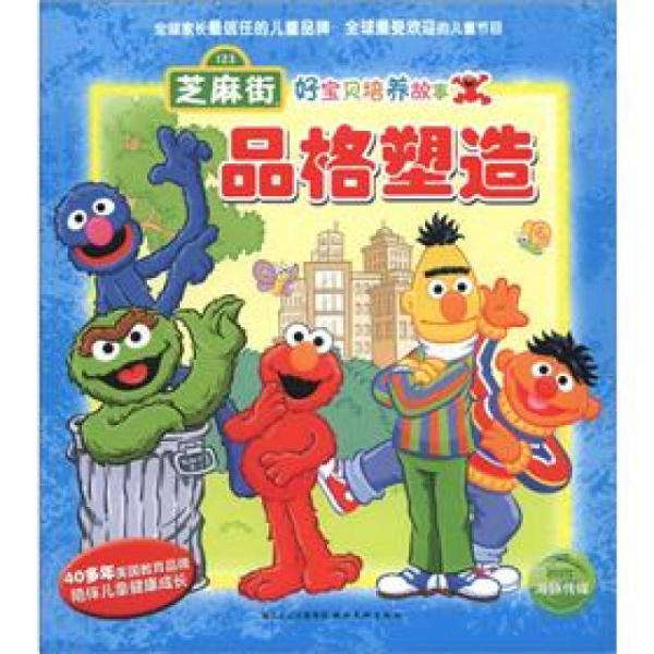 芝麻街好寶貝培養(yǎng)故事：品格塑造