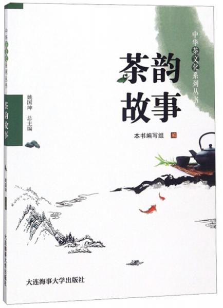 茶韵故事/中华茶文化系列丛书