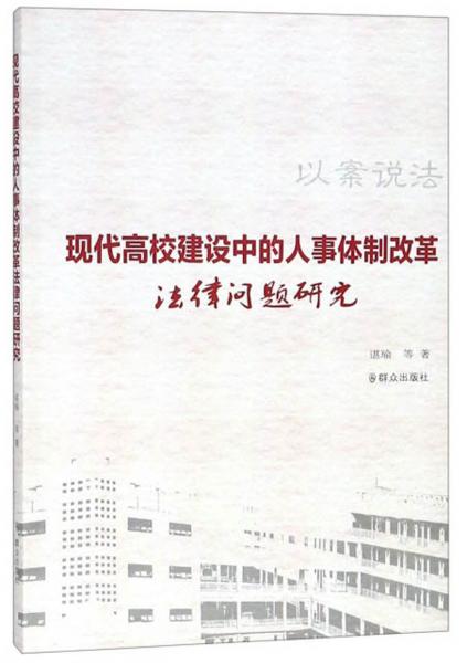 现代高校建设中的人事体制改革法律问题研究