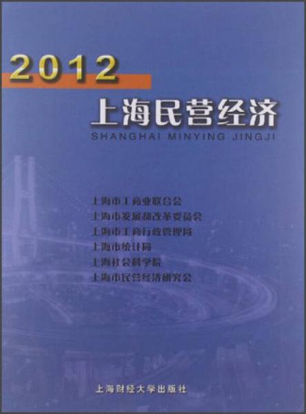2012上海民營經(jīng)濟