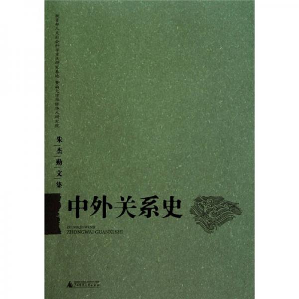 中外關(guān)系史