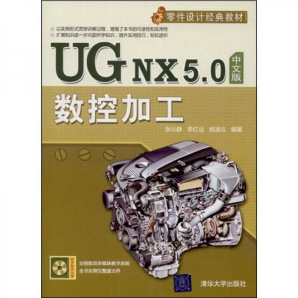 零件设计经典教材：UG NX 5.0中文版数控加工