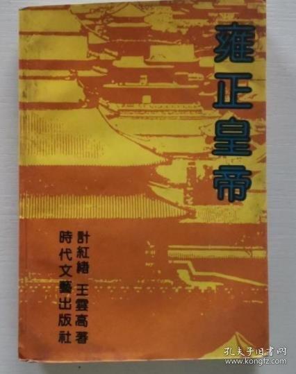 雍正皇帝