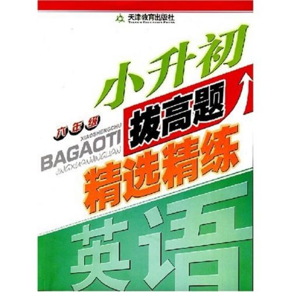 6年級小升初拔高題精選精練：英語