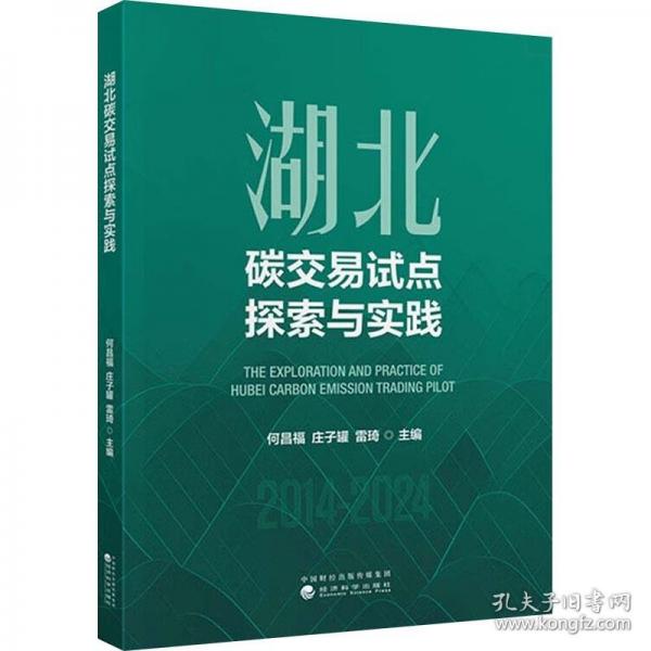 湖北碳交易試點(diǎn)探索與實(shí)踐