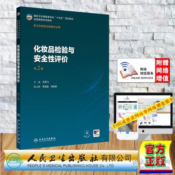 化妆品检验与安全性评价