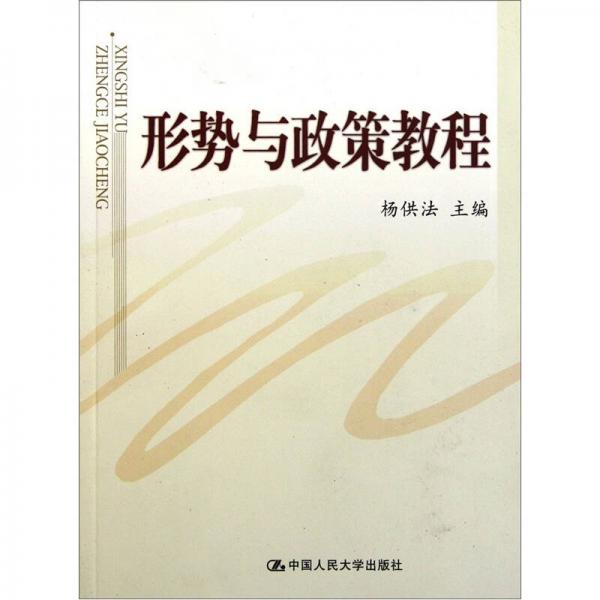 形勢與政策教程