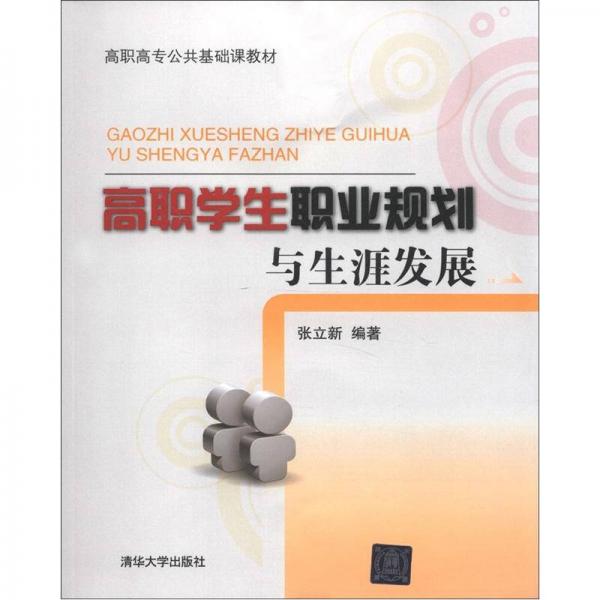 高职高专公共基础课教材：高职学生职业规划与生涯发展