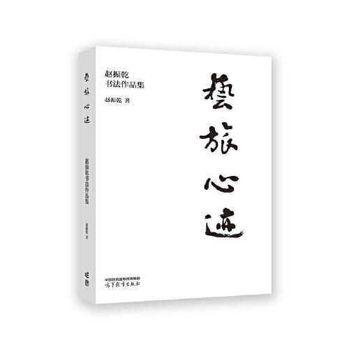 藝旅心跡——趙振乾書法作品集