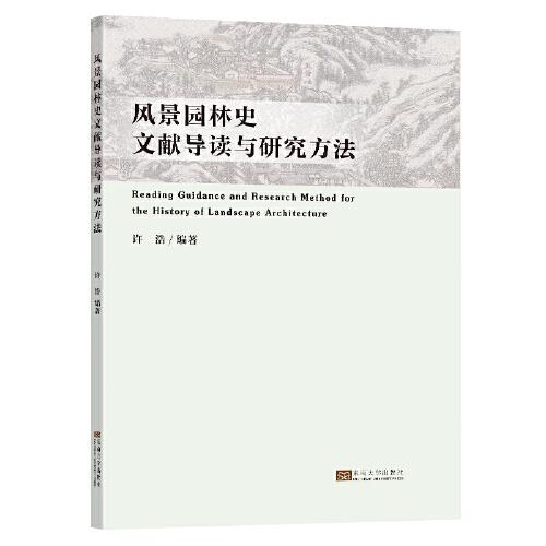 風景園林史文獻導讀與研究方法