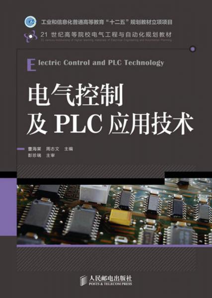 电气控制及PLC应用技术/21世纪高等院校电气工程与自动化规划教材