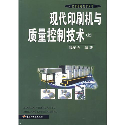 现代印刷机与质量控制技术(上)/实用印刷技术丛书