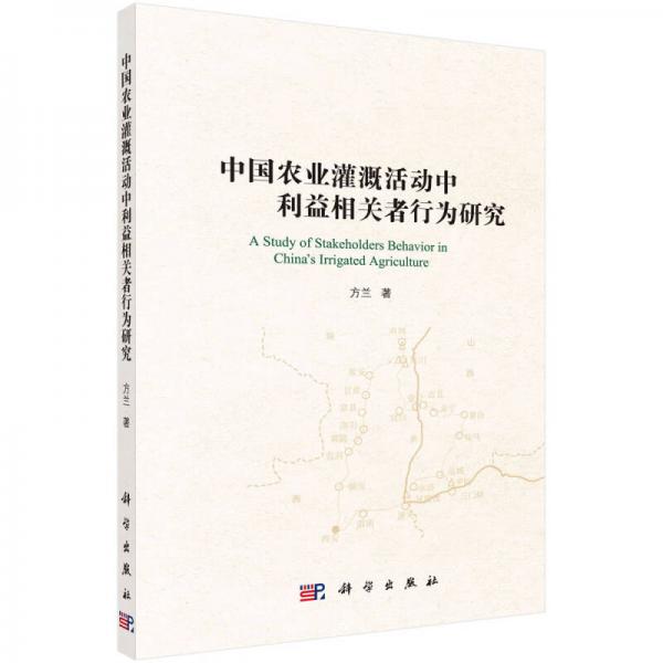 中國(guó)農(nóng)業(yè)灌溉活動(dòng)中利益相關(guān)者行為研究