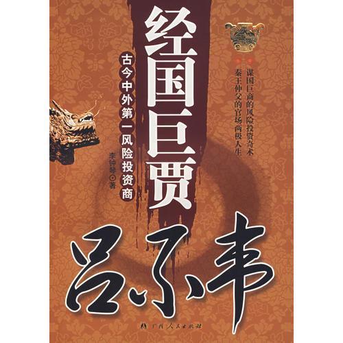 经国巨贾吕不韦
