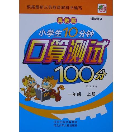 小学生10分钟口算测试100分一年级（冀教）上册  新课程标准.同步训练 