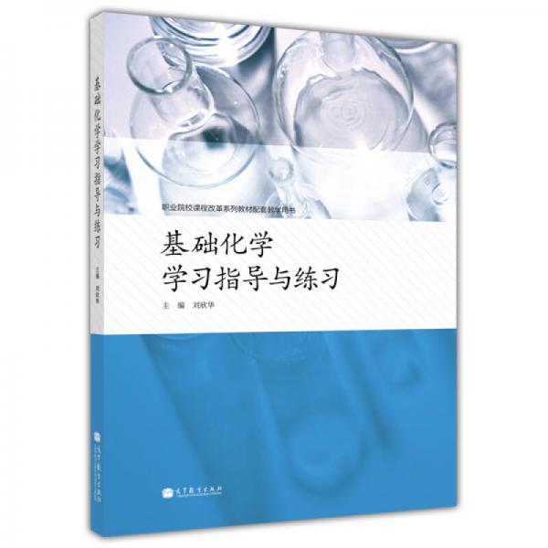 職業(yè)院校課程改革系列教材配套教學(xué)用書：基礎(chǔ)化學(xué)學(xué)習(xí)指導(dǎo)與練習(xí)