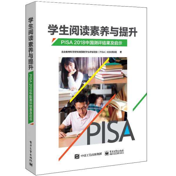 学生阅读素养与提升：PISA2018中国测评结果及启示