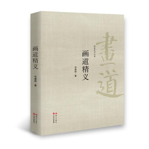 畫道精益