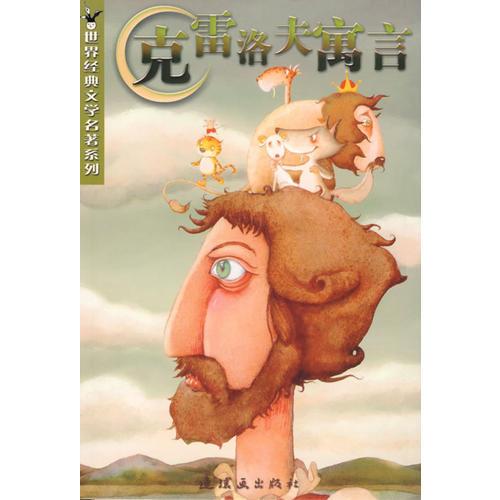 克雷洛夫寓言/世界經(jīng)典文學(xué)名著系列