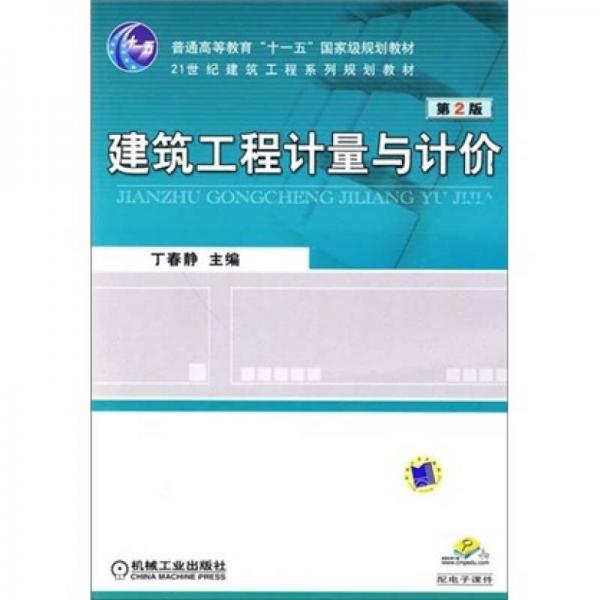建筑工程計(jì)量與計(jì)價（第2版）