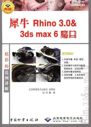 犀牛 Rhino 3D 魔典