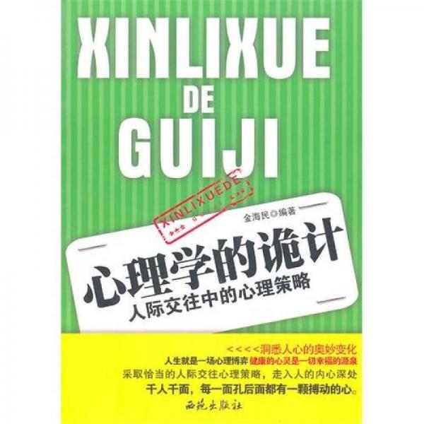 心理學(xué)的詭計(jì)：人際交往中的心理策略