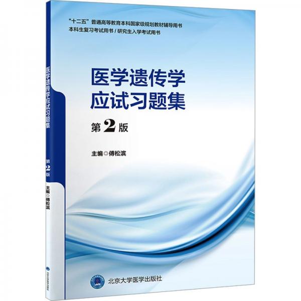 医学遗传学应试习题集 第2版