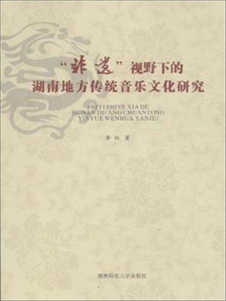 非遗视野下的湖南地方传统音乐文化研究