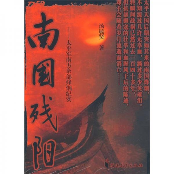 南國殘陽：太平軍南方余部烽煙紀(jì)實