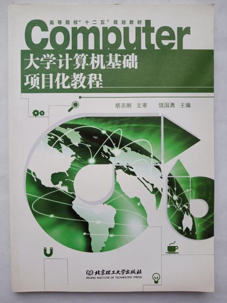 大學(xué)計(jì)算機(jī)基礎(chǔ)項(xiàng)目化教程