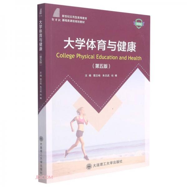 大学体育与健康(第5版微课版新世纪应用型高等教育基础类课程规划教材)