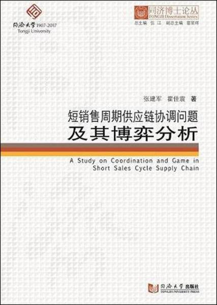 短銷售周期供應鏈協(xié)調(diào)問題及其博弈分析 