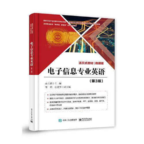 電子信息專業(yè)英語(yǔ)（第3版）