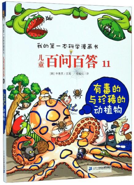 兒童百問百答11：有毒的與珍稀的動植物/我的第一本科學(xué)漫畫書