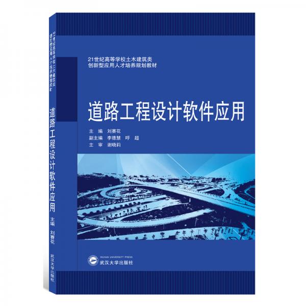 道路工程設(shè)計軟件應(yīng)用