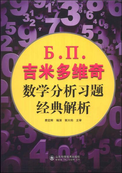 吉米多維奇數(shù)學分析習題經(jīng)典解析
