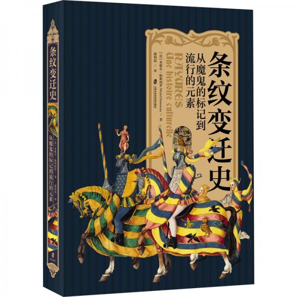 條紋變遷史：從魔鬼的標(biāo)記到流行的元素