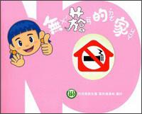無煙的家