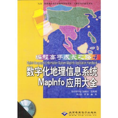 數(shù)字化地理信息系統(tǒng)Maplnfo應(yīng)用大全