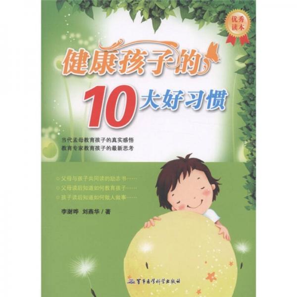 健康孩子的10大好习惯