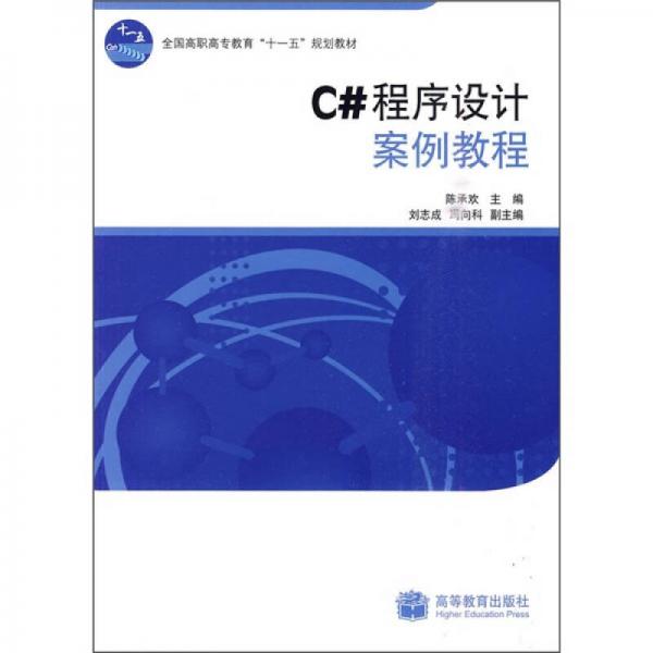 全国高职高专教育“十一五”规划教材：C#程序设计案例教程