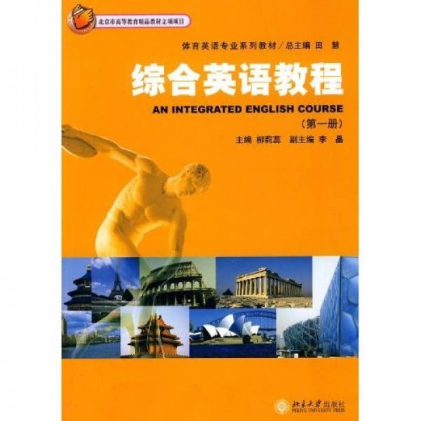 體育英語專業(yè)系列教材：綜合英語教程1