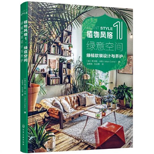 植物風格.1，綠意空間：綠植軟裝設計與養(yǎng)護