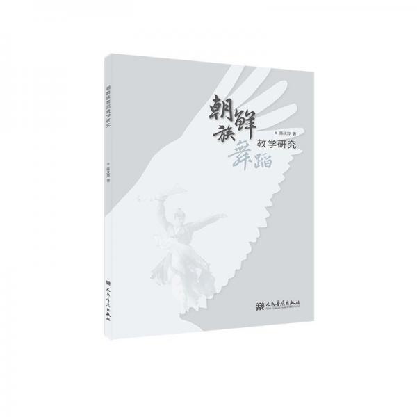 朝鮮族舞蹈教學(xué)研究
