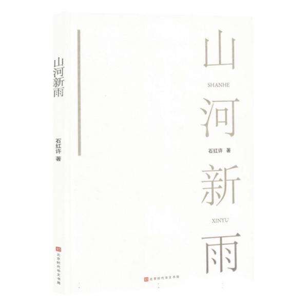 正版圖書 山河新雨 9787569954555 北京時代華文書局