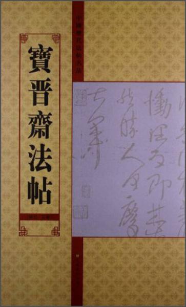 中国历代法帖名品：宝晋斋法帖（第4、5卷）