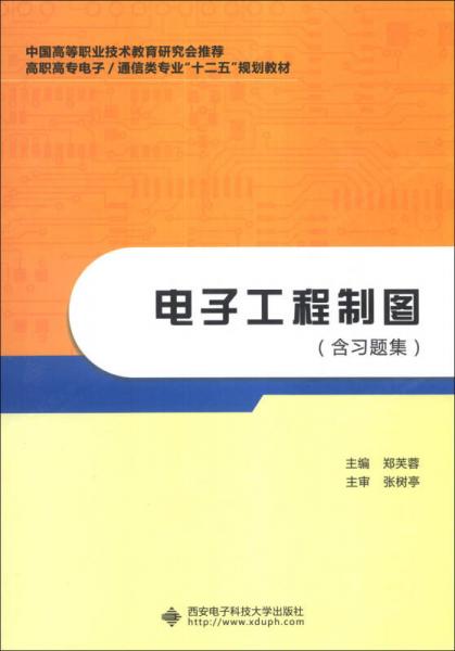 电子工程制图（含习题集）/高职高专电子·通信类专业“十二五”规划教材